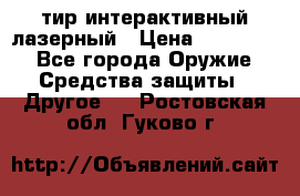 тир интерактивный лазерный › Цена ­ 350 000 - Все города Оружие. Средства защиты » Другое   . Ростовская обл.,Гуково г.